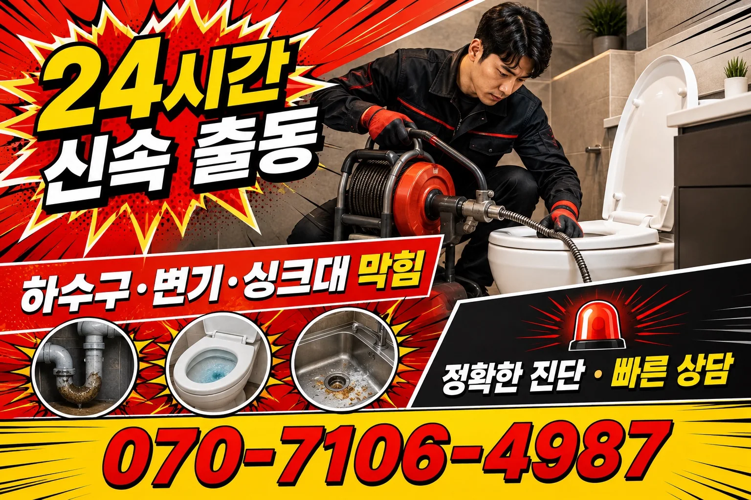 나래배관 변기 막힘 관통 작업 서비스 안내